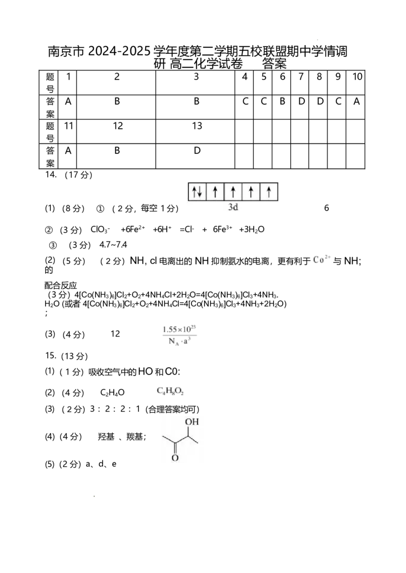 江苏省南京市五校联盟2024-2025学年高二下学期期中考试化学Word版含答案_2024-2025高二（7-7月题库）_2025年6月试卷_0611江苏省南京市五校联盟2024-2025学年高二下学期期中考试