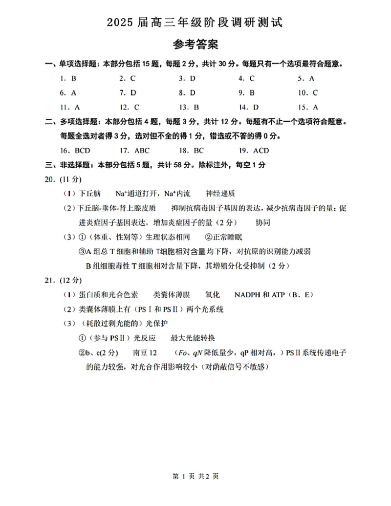 江苏省苏州中学等四校2024-2025学年高三下学期2月联考生物试卷(含答案)_2024-2025高三（6-6月题库）_2025年02月试卷