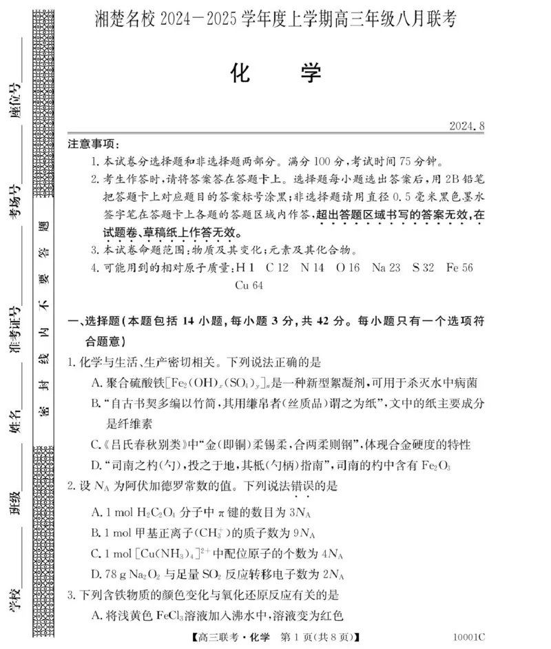 化学湖南省湘楚名校2024-2025学年高三上学期8月联考试题+答案_2024-2025高三（6-6月题库）_2024年09月试卷_0901湖南省湘楚名校联考2024-2025学年高三上学期8月月考