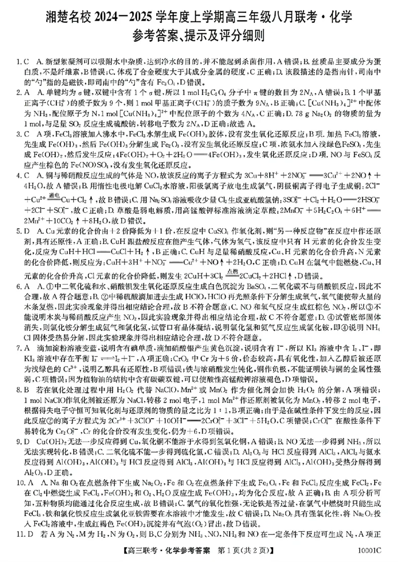 化学湖南省湘楚名校2024-2025学年高三上学期8月联考试题+答案_2024-2025高三（6-6月题库）_2024年09月试卷_0901湖南省湘楚名校联考2024-2025学年高三上学期8月月考