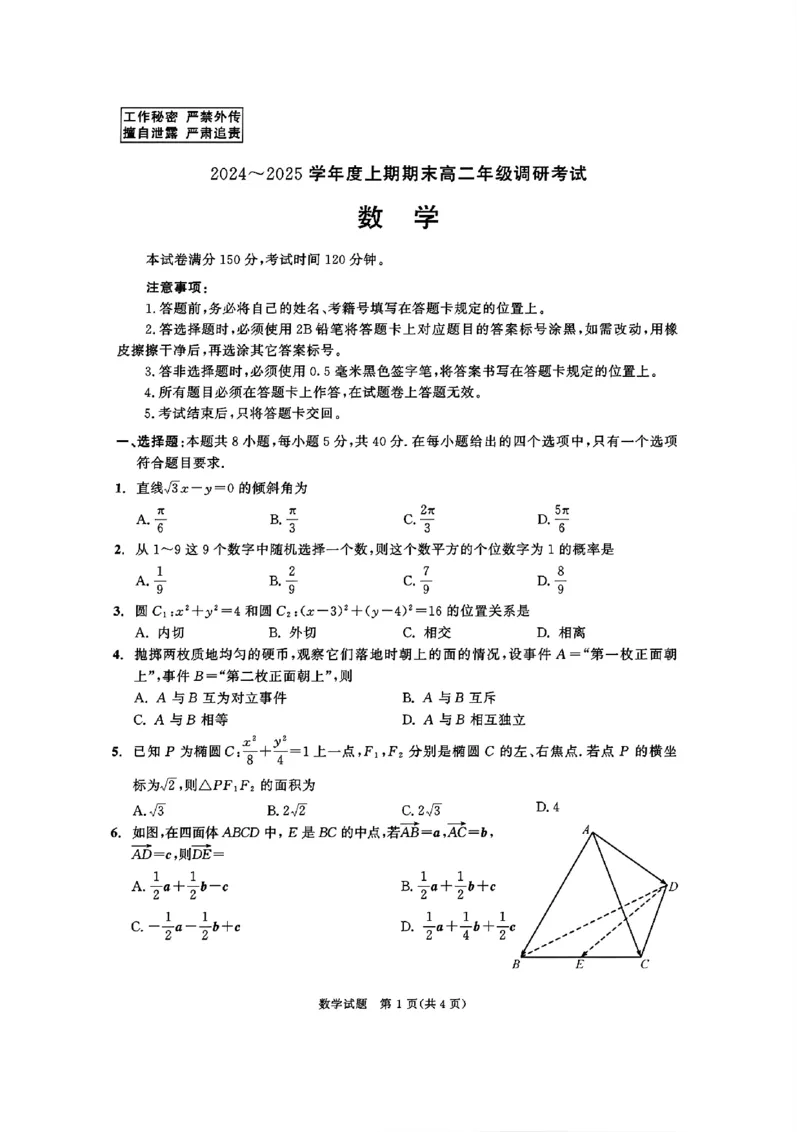 四川省成都市2026届高二上期期末统一调研考试数学_2024-2025高二（7-7月题库）_2025年01月试卷_0117四川省成都市2026届高二上期期末统一调研考试（全）
