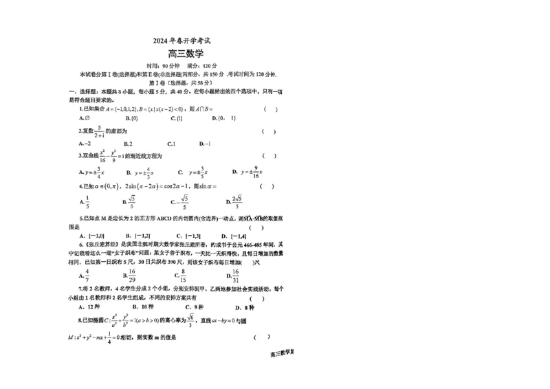 辽宁省辽东南协作体2023-2024学年高三下学期开学考试数学_2024年3月_013月合集_2024届辽宁省辽东南协作体高三下学期开学考试