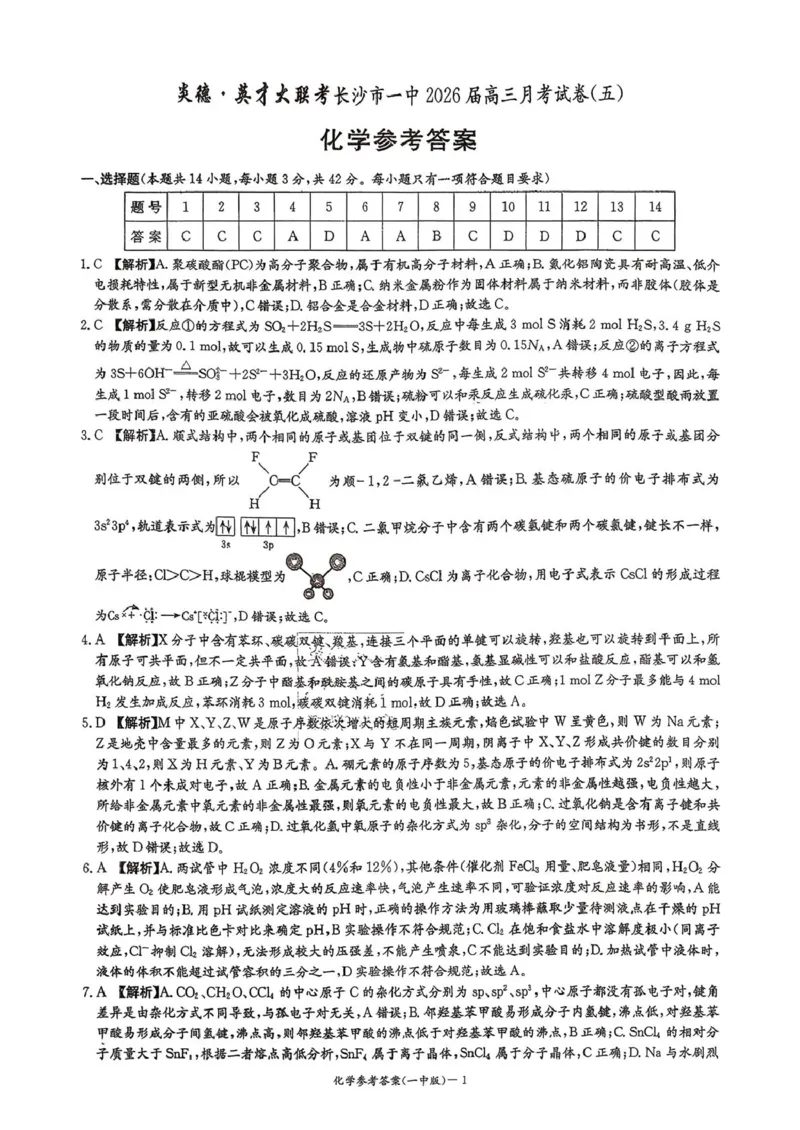 化学-湖南省长沙市一中2026届高三12月月考（五）_2024-2025高三（6-6月题库）_2026年1月高三_260104湖南省长沙市一中2026届高三12月月考（五）