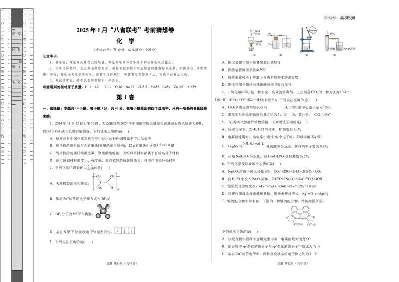 &ldquo;八校联考&rdquo;化学考前猜想卷（考试版A3）_2024-2025高三（6-6月题库）_2024年12月试卷_12072025届&ldquo;八省联考&rdquo;考前猜想卷_化学（14+4）-2025年1月&ldquo;八省联考&rdquo;考前猜想卷