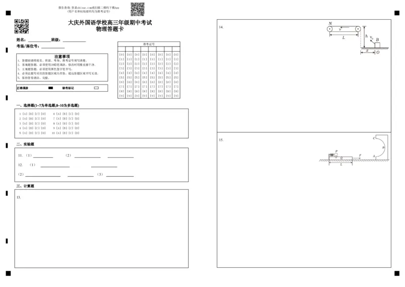 大庆外国语学校高三年级期中考试物理答题卡_2024-2025高三（6-6月题库）_2024年11月试卷_1124黑龙江省大庆外国语学校2024-2025学年高三上学期期中考试