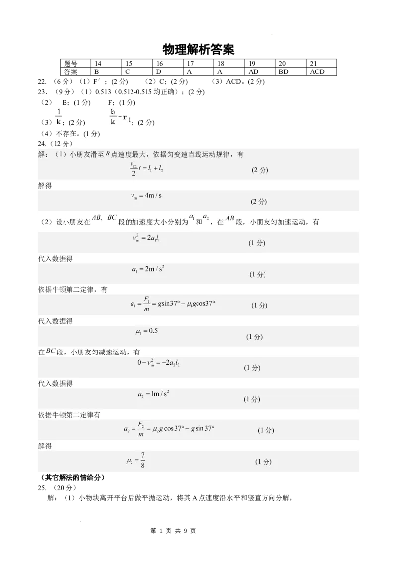 理综答案(1)_2023年11月_0211月合集_2024届四川省阆中中学校高三上学期一模_四川省阆中中学校2024届高三上学期一模理综