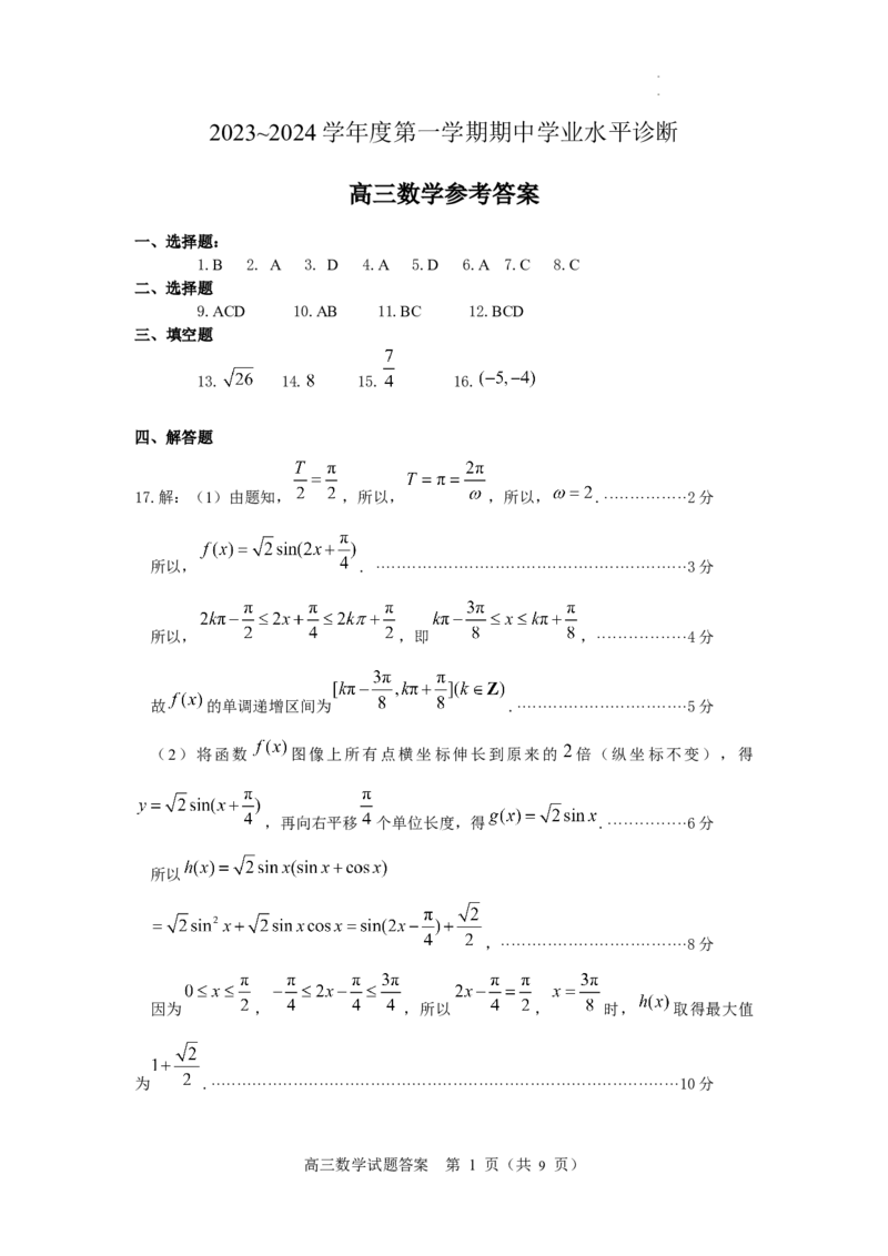 山东省烟台市2023-2024学年高三上学期期中学业水平诊断数学试题答案(1)_2023年11月_0211月合集_2024届山东省烟台市高三上学期期中考试_山东省烟台市2024届高三上学期期中考试数学