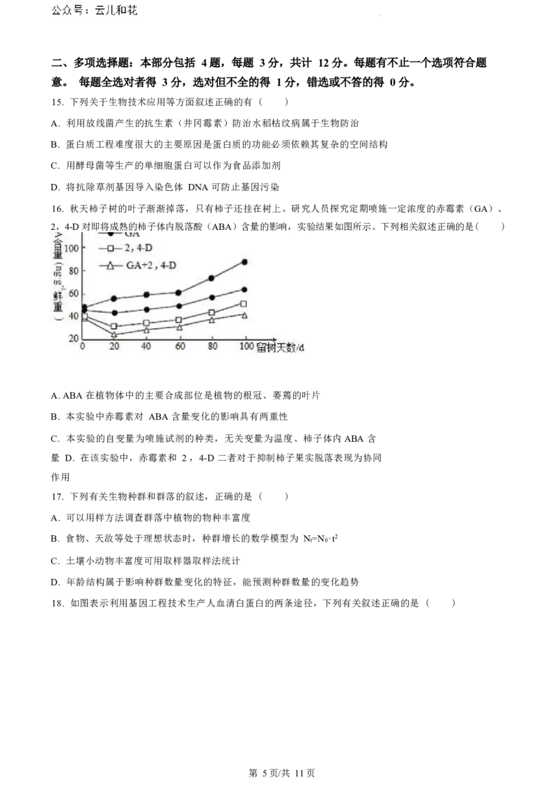 江苏省盐城市2023-2024学年第二学期高二年级6月月末期终联考考试生物试题（原卷版）_2024-2025高二（7-7月题库）_2024年07月试卷_0701江苏省盐城市2023-2024学年高二下学期6月期末