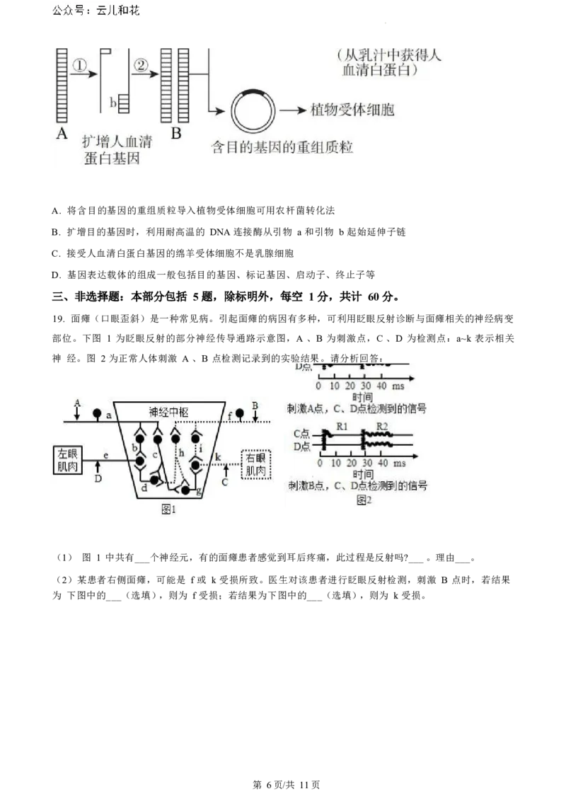 江苏省盐城市2023-2024学年第二学期高二年级6月月末期终联考考试生物试题（原卷版）_2024-2025高二（7-7月题库）_2024年07月试卷_0701江苏省盐城市2023-2024学年高二下学期6月期末