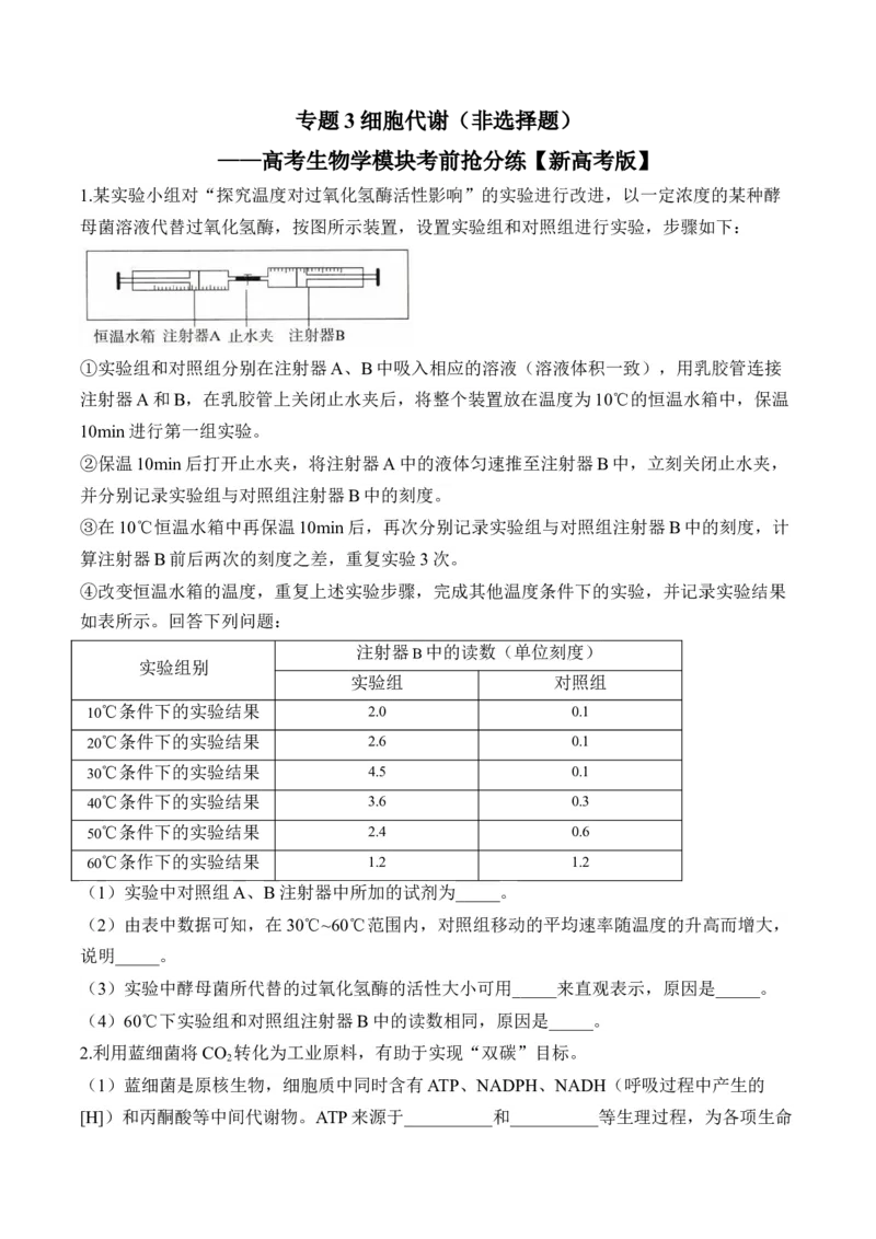 专题3细胞代谢（非选择题）&mdash;&mdash;高考生物学模块分练新高考版（含解析）_2024-2025高三（6-6月题库）_2026年1月高三