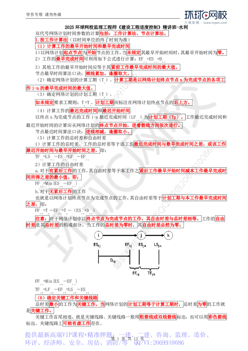 WM_19.进度：第二章第一节网络计划技术基本知识(二)_监理工程师_2025监理工程师_2025年监理工程师-各大机构_2025年监理-水利目标_01.精讲班-吕.桂军_讲义