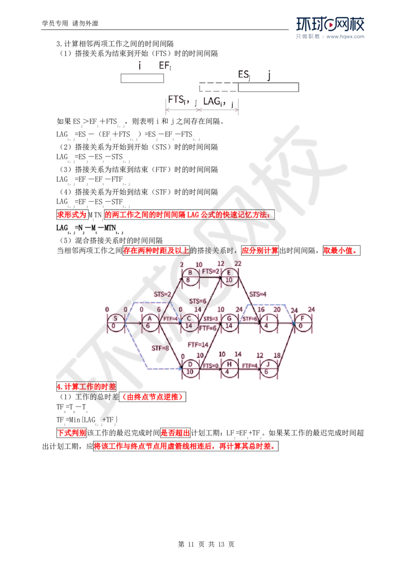 WM_19.进度：第二章第一节网络计划技术基本知识(二)_监理工程师_2025监理工程师_2025年监理工程师-各大机构_2025年监理-水利目标_01.精讲班-吕.桂军_讲义