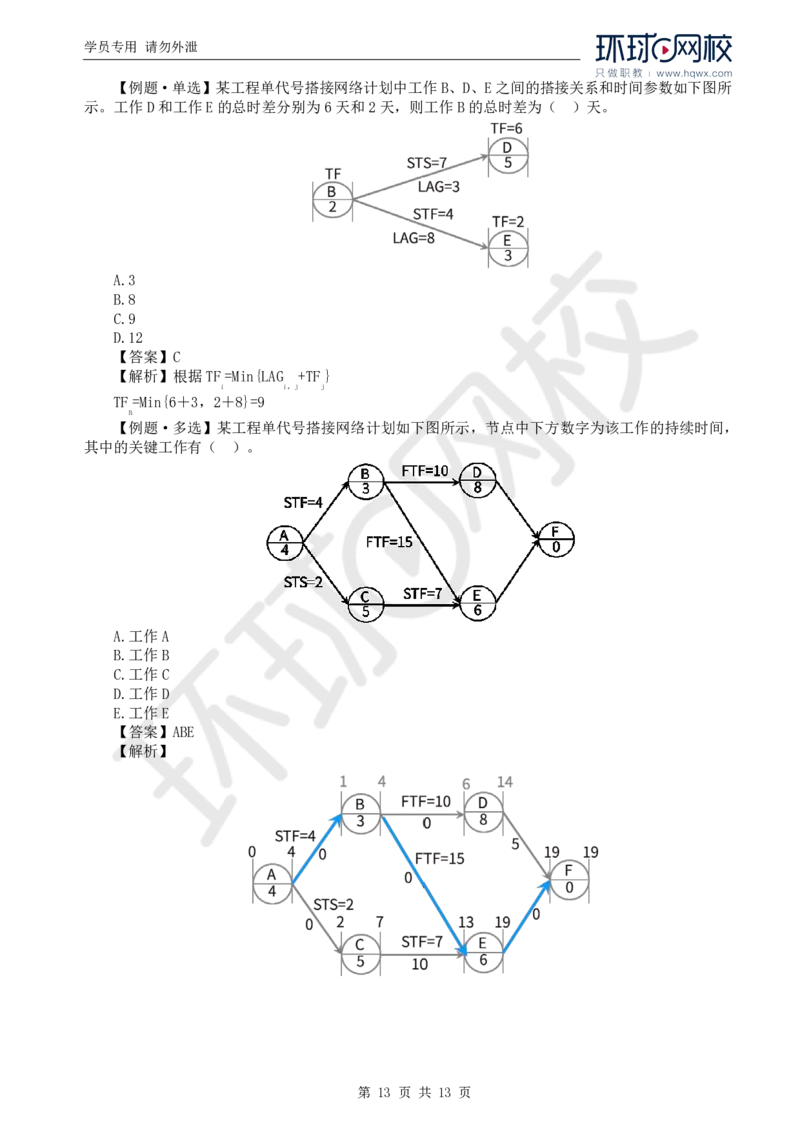 WM_19.进度：第二章第一节网络计划技术基本知识(二)_监理工程师_2025监理工程师_2025年监理工程师-各大机构_2025年监理-水利目标_01.精讲班-吕.桂军_讲义