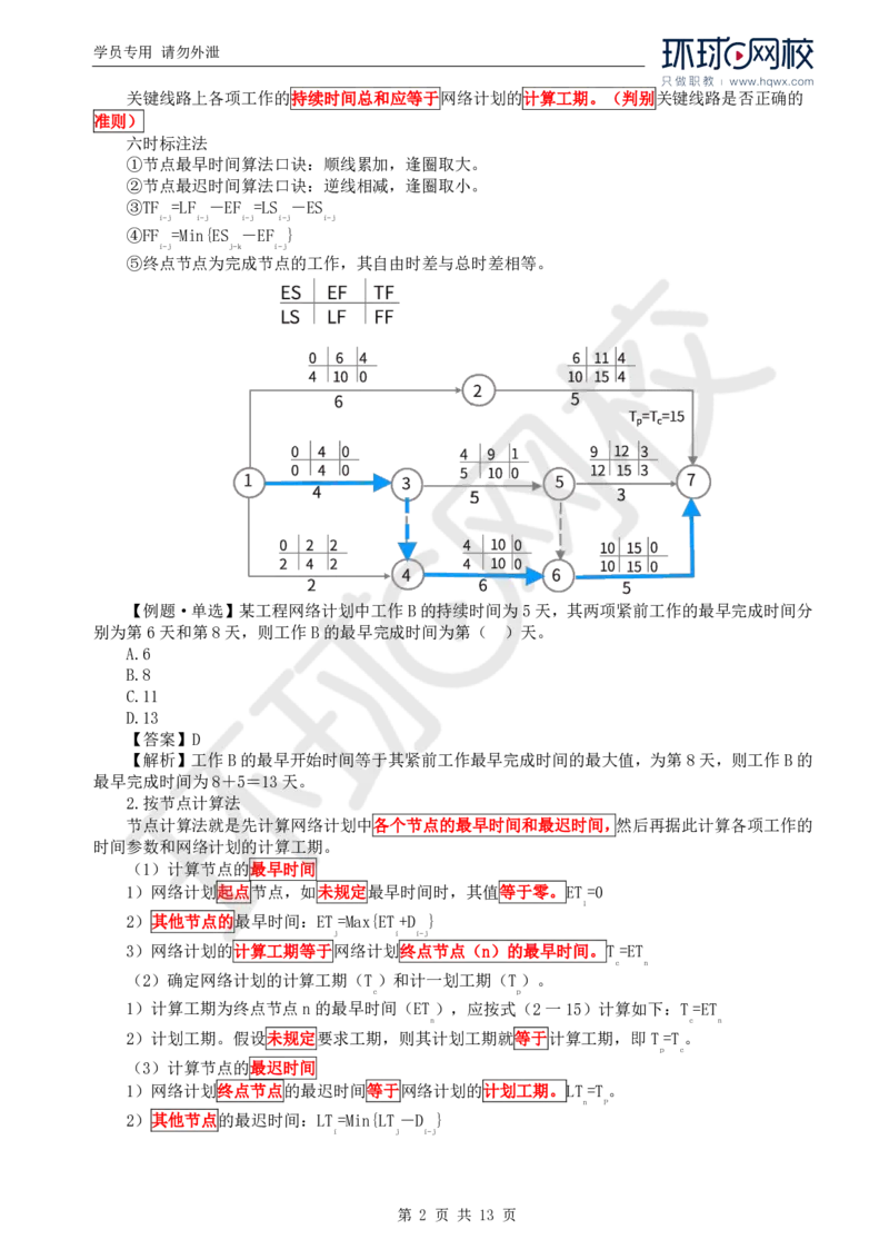 WM_19.进度：第二章第一节网络计划技术基本知识(二)_监理工程师_2025监理工程师_2025年监理工程师-各大机构_2025年监理-水利目标_01.精讲班-吕.桂军_讲义