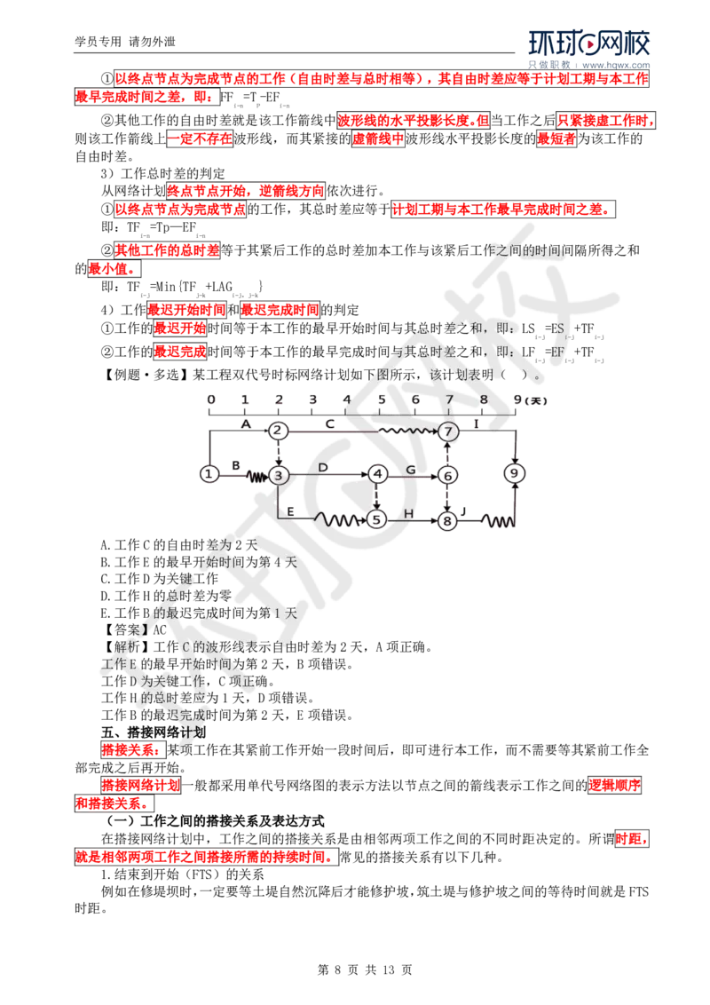 WM_19.进度：第二章第一节网络计划技术基本知识(二)_监理工程师_2025监理工程师_2025年监理工程师-各大机构_2025年监理-水利目标_01.精讲班-吕.桂军_讲义