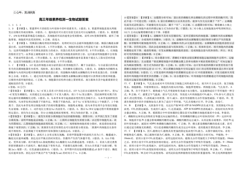 河北省衡水市第二中学2024-2025学年高三上学期素养检测（一）生物答案_2024-2025高三（6-6月题库）_2024年10月试卷_1013河北省衡水市第二中学2024-2025学年高三上学期素养检测（一）