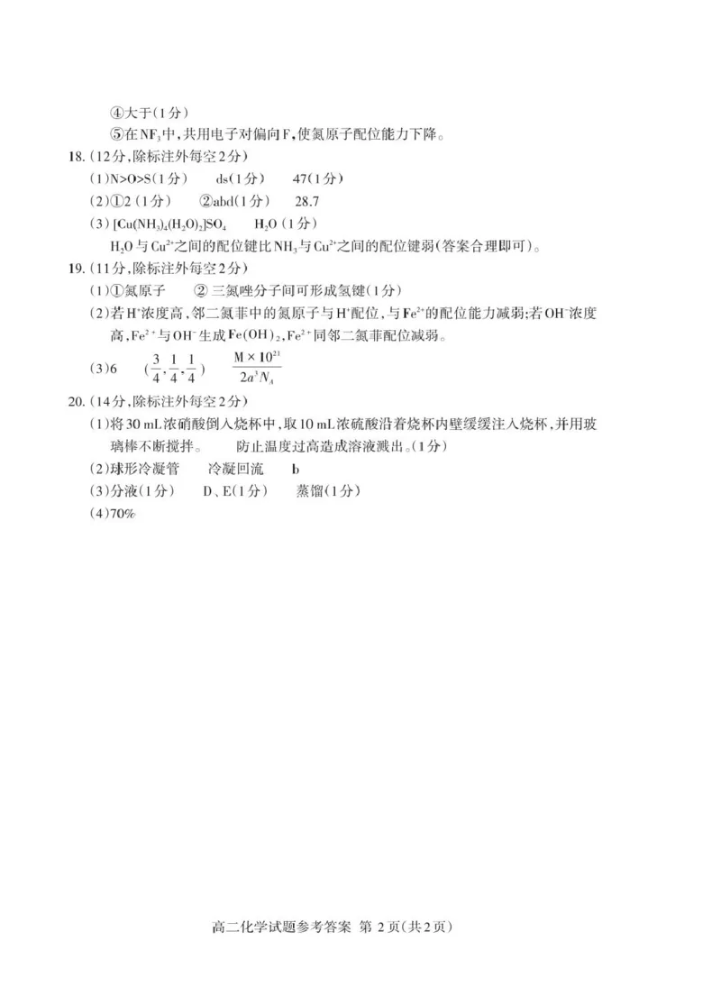 山东省泰安市2024-2025学年高二下学期4月期中考试化学PDF版含答案_2024-2025高二（7-7月题库）_2025年05月试卷_0530山东省泰安市2024-2025学年高二下学期4月期中考试