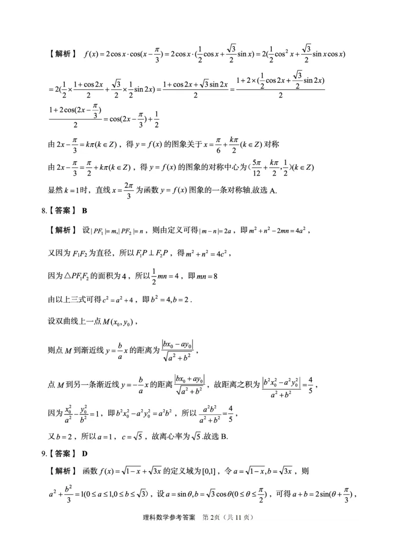 理科数学答案_2024年5月_025月合集_2024届陕西省菁师联盟高三5月份适应性考试_陕西省部分学校2024届高三下学期5月份高考适应性考试理科数学试题
