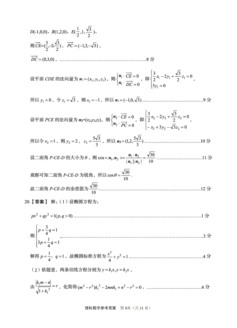 理科数学答案_2024年5月_025月合集_2024届陕西省菁师联盟高三5月份适应性考试_陕西省部分学校2024届高三下学期5月份高考适应性考试理科数学试题