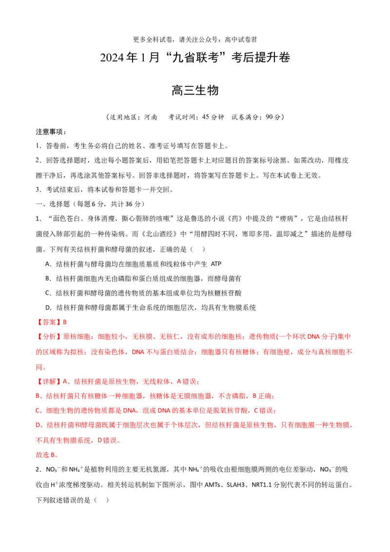 生物（九省联考考后提升卷，河南）（解析版）_2024年4月_其他_2024年1月新&ldquo;九省联考&rdquo;考后提升卷（原卷+解析）_2024年1月&ldquo;九省联考&rdquo;生物真题完全解读与考后提升