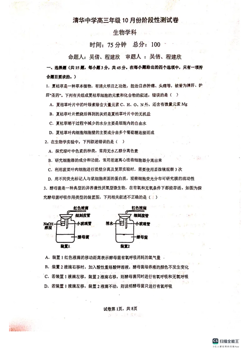 贵州省贵阳市清华中学2024届高三上学期10月月考生物(1)_2023年11月_01每日更新_01号_2024届贵州省贵阳市清华中学高三上学期10月月考