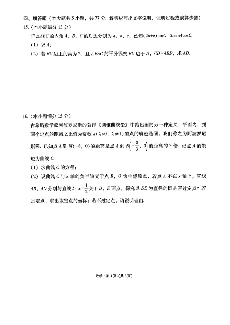 云南师大附中2025届高考适应性月考卷（六）数学试题_2024-2025高三（6-6月题库）_2024年12月试卷_1203云南师范大学附属中学2024-2025学年高三上学期高考适应性月考（六）（全科）