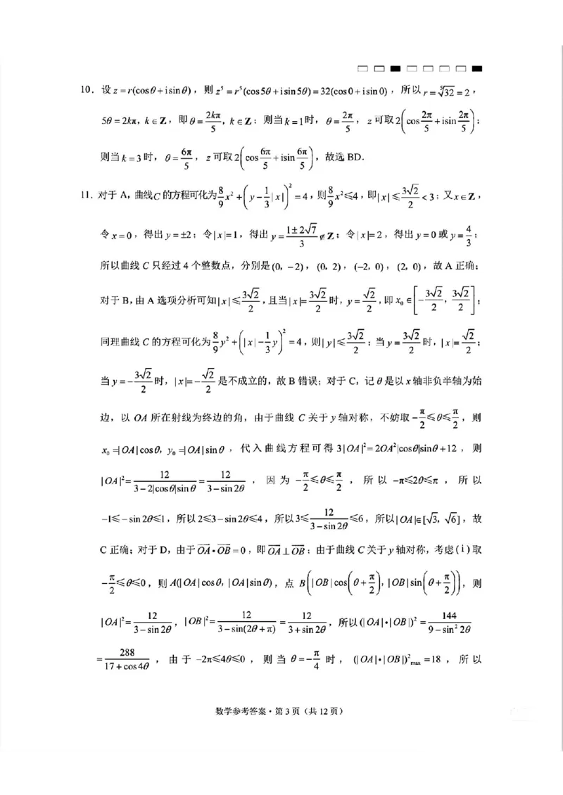 云南师大附中2025届高考适应性月考卷（六）数学试题_2024-2025高三（6-6月题库）_2024年12月试卷_1203云南师范大学附属中学2024-2025学年高三上学期高考适应性月考（六）（全科）