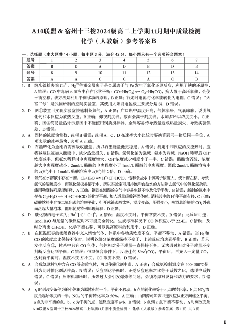 化学答案（B卷）A10联盟＆宿州十三校2024级高二上学期11月期中质量检测化学（人教版）答案B_2025年11月高二试卷_A10联盟2024届高二11月份期中质量检测答案（2025.11.18-2025.11.19）