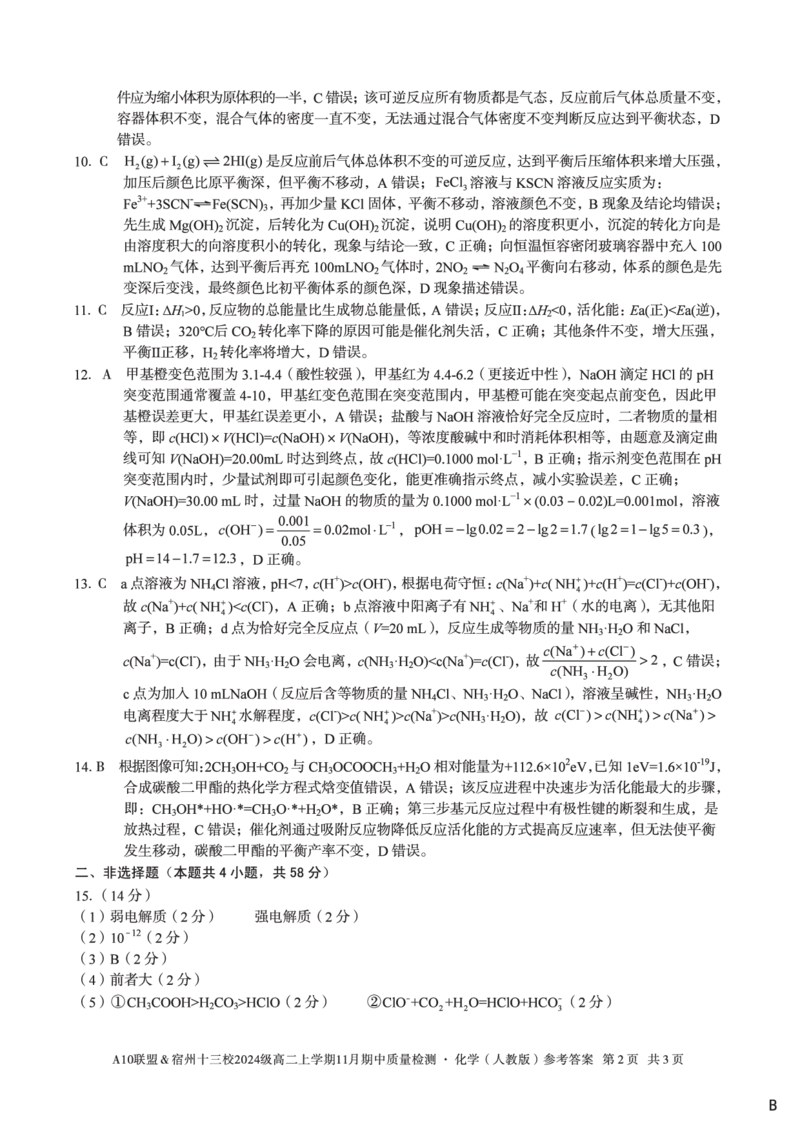 化学答案（B卷）A10联盟＆宿州十三校2024级高二上学期11月期中质量检测化学（人教版）答案B_2025年11月高二试卷_A10联盟2024届高二11月份期中质量检测答案（2025.11.18-2025.11.19）