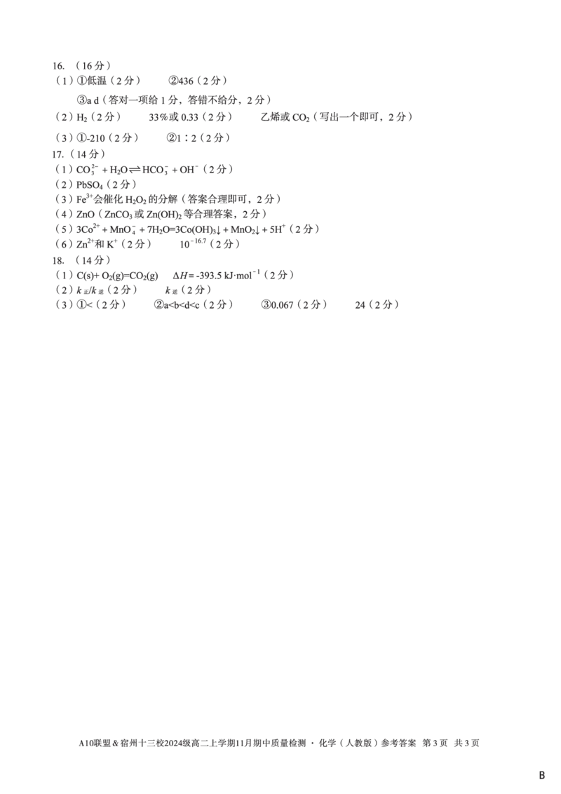 化学答案（B卷）A10联盟＆宿州十三校2024级高二上学期11月期中质量检测化学（人教版）答案B_2025年11月高二试卷_A10联盟2024届高二11月份期中质量检测答案（2025.11.18-2025.11.19）
