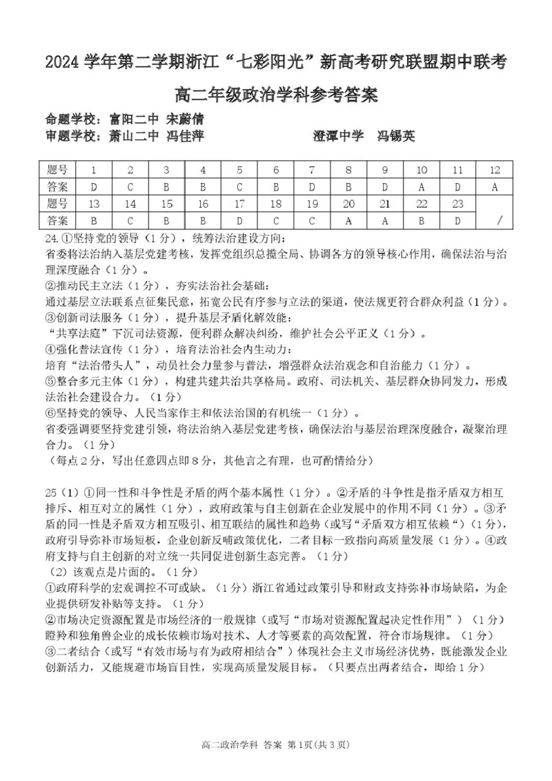 浙江省七彩阳光新高考研究联盟2024-2025学年高二下学期期中联考政治答案（图片版）_2024-2025高二（7-7月题库）_2025年05月试卷