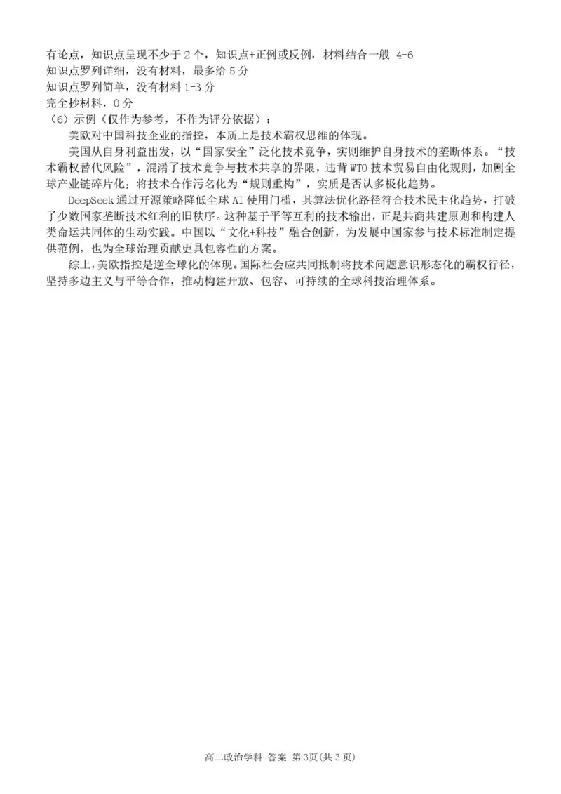 浙江省七彩阳光新高考研究联盟2024-2025学年高二下学期期中联考政治答案（图片版）_2024-2025高二（7-7月题库）_2025年05月试卷