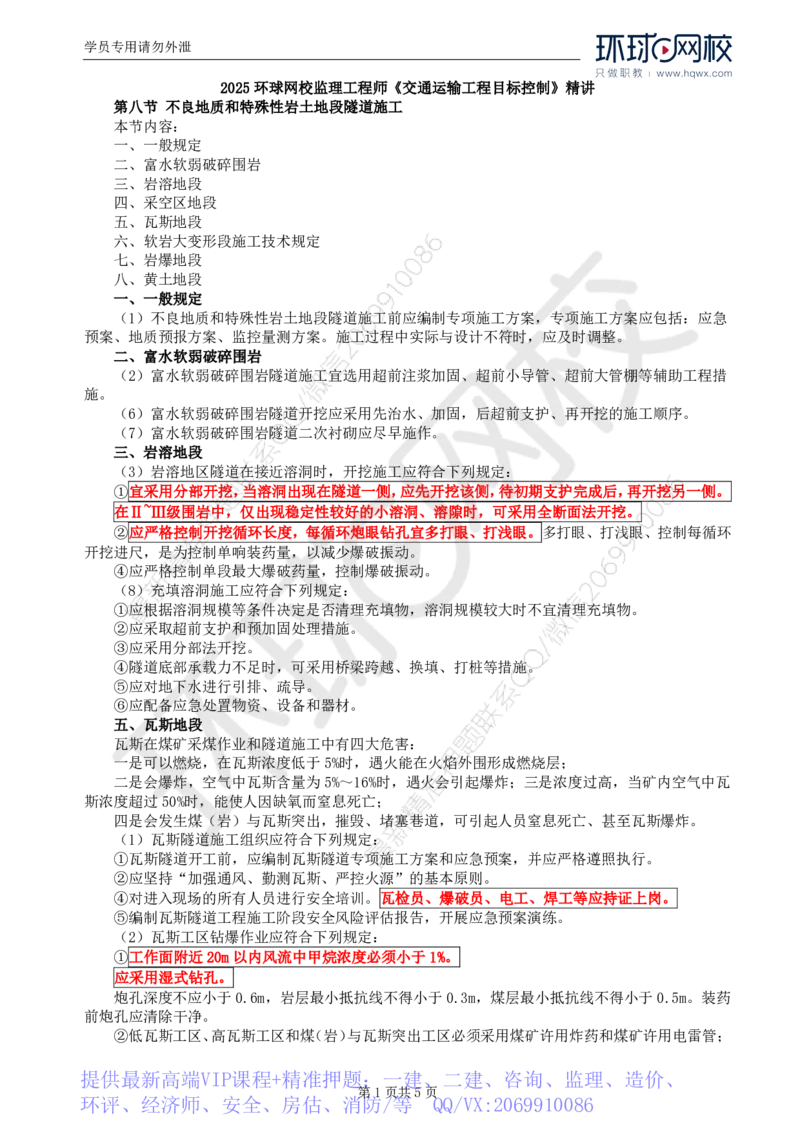 WM_42.专业知识：第五章第八节不良地质和特殊性岩土地段隧道_监理工程师_2025监理工程师_2025年监理工程师-各大机构_2025年监理-交通目标_01.精讲班-朱.娟婷_讲义