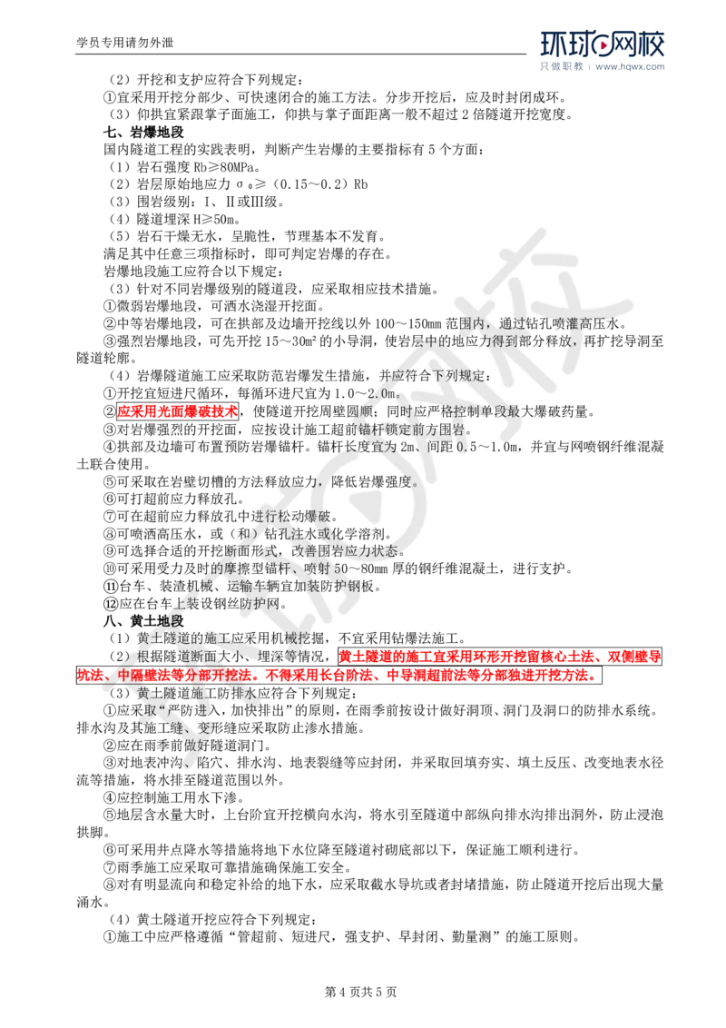 WM_42.专业知识：第五章第八节不良地质和特殊性岩土地段隧道_监理工程师_2025监理工程师_2025年监理工程师-各大机构_2025年监理-交通目标_01.精讲班-朱.娟婷_讲义