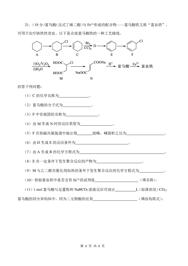 天津市南开区2024-2025学年高三上学期11月期中考试化学PDF版含答案（可编辑）_2024-2025高三（6-6月题库）_2024年11月试卷_1117天津市南开区2024-2025学年高三上学期11月期中考试
