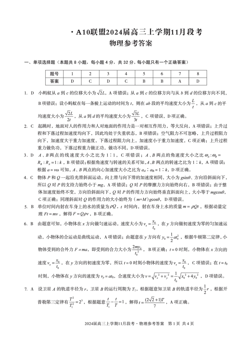 物理1答案(1)_2023年11月_0211月合集_2024届安徽省A10联盟高三上学期11月段考_安徽省A10联盟2024届高三上学期11月段考物理