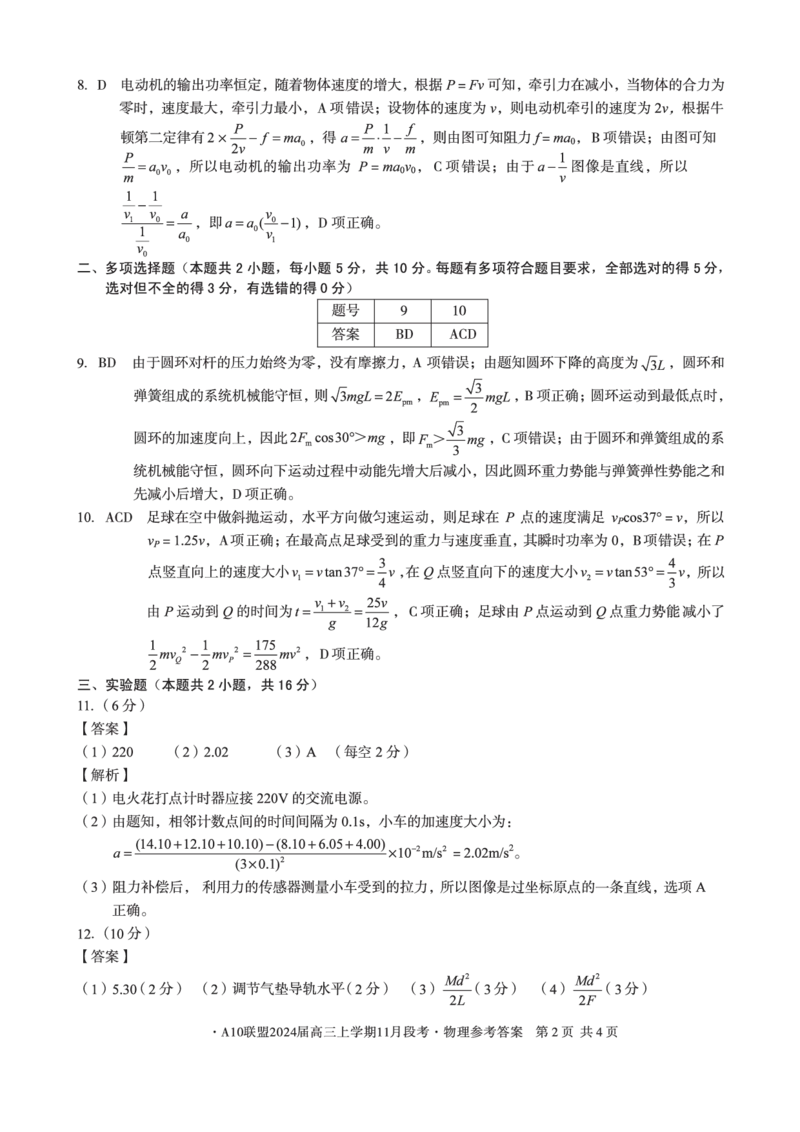 物理1答案(1)_2023年11月_0211月合集_2024届安徽省A10联盟高三上学期11月段考_安徽省A10联盟2024届高三上学期11月段考物理