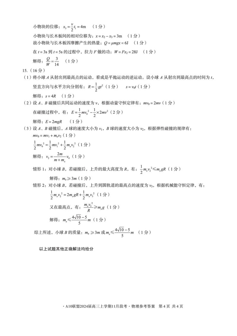 物理1答案(1)_2023年11月_0211月合集_2024届安徽省A10联盟高三上学期11月段考_安徽省A10联盟2024届高三上学期11月段考物理