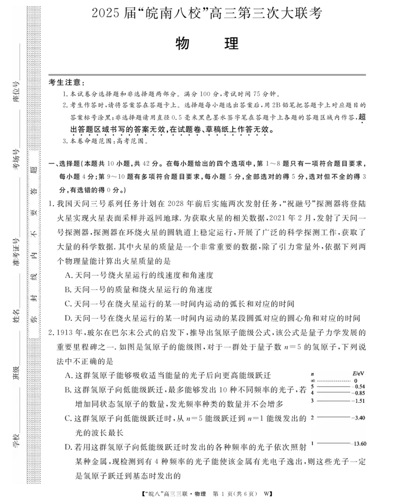 安徽省&ldquo;皖南八校&rdquo;2025届高三第三次大联考物理_2024-2026高三（6-6月题库）_2025年04月试卷_0420安徽省2025届皖南八校高三第三次大联考