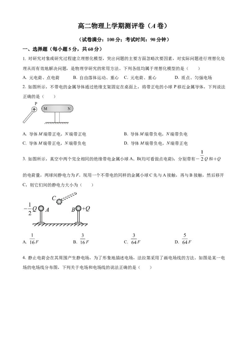 湖南省衡阳市衡阳县部分学校2024-2025学年高二上学期第一次月考物理试题（A卷）Word版无答案_2024-2025高二（7-7月题库）_2024年10月试卷