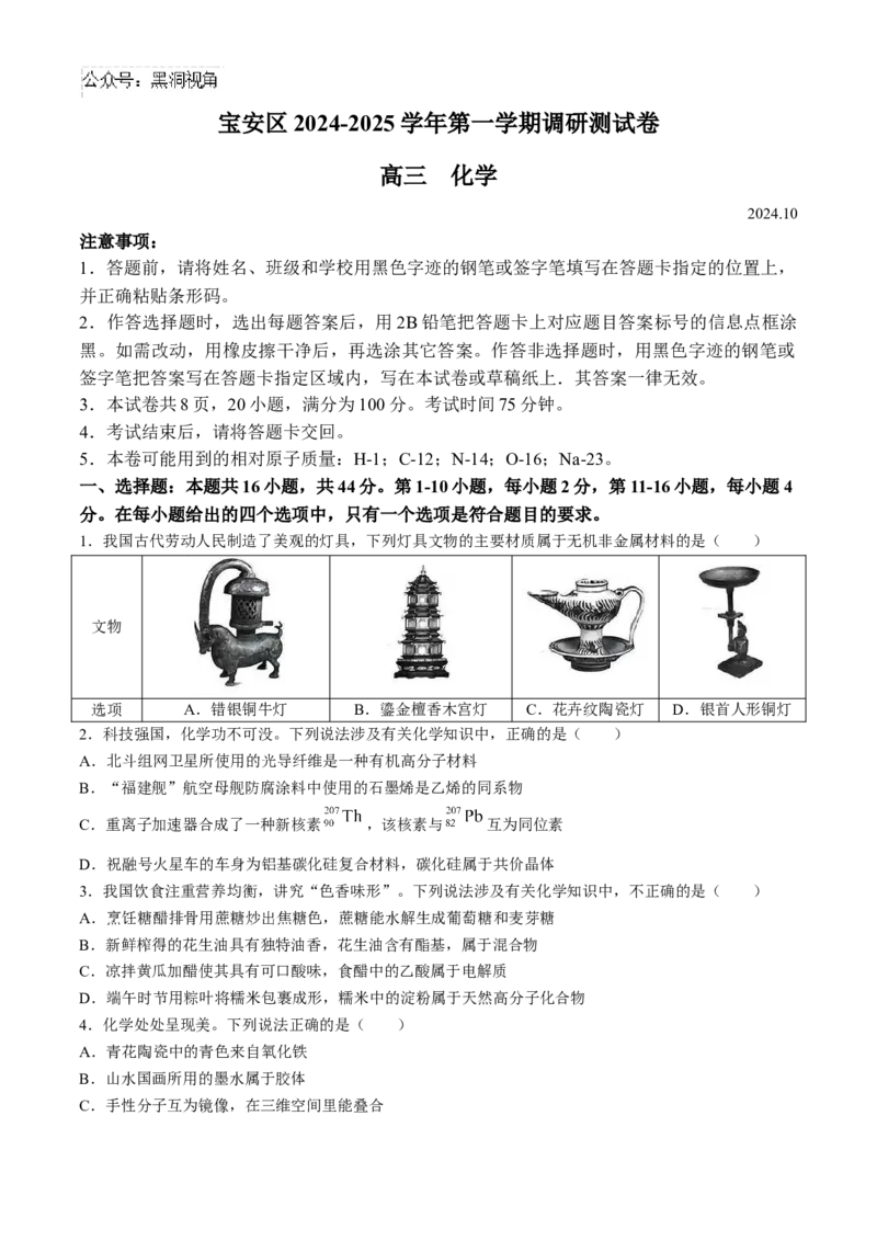 广东省深圳市宝安区2024-2025学年高三上学期调研考试化学试题(无答案)_2024-2025高三（6-6月题库）_2024年10月试卷_1023广东省深圳市宝安区2024-2025学年高三上学期10月第一次调研测试