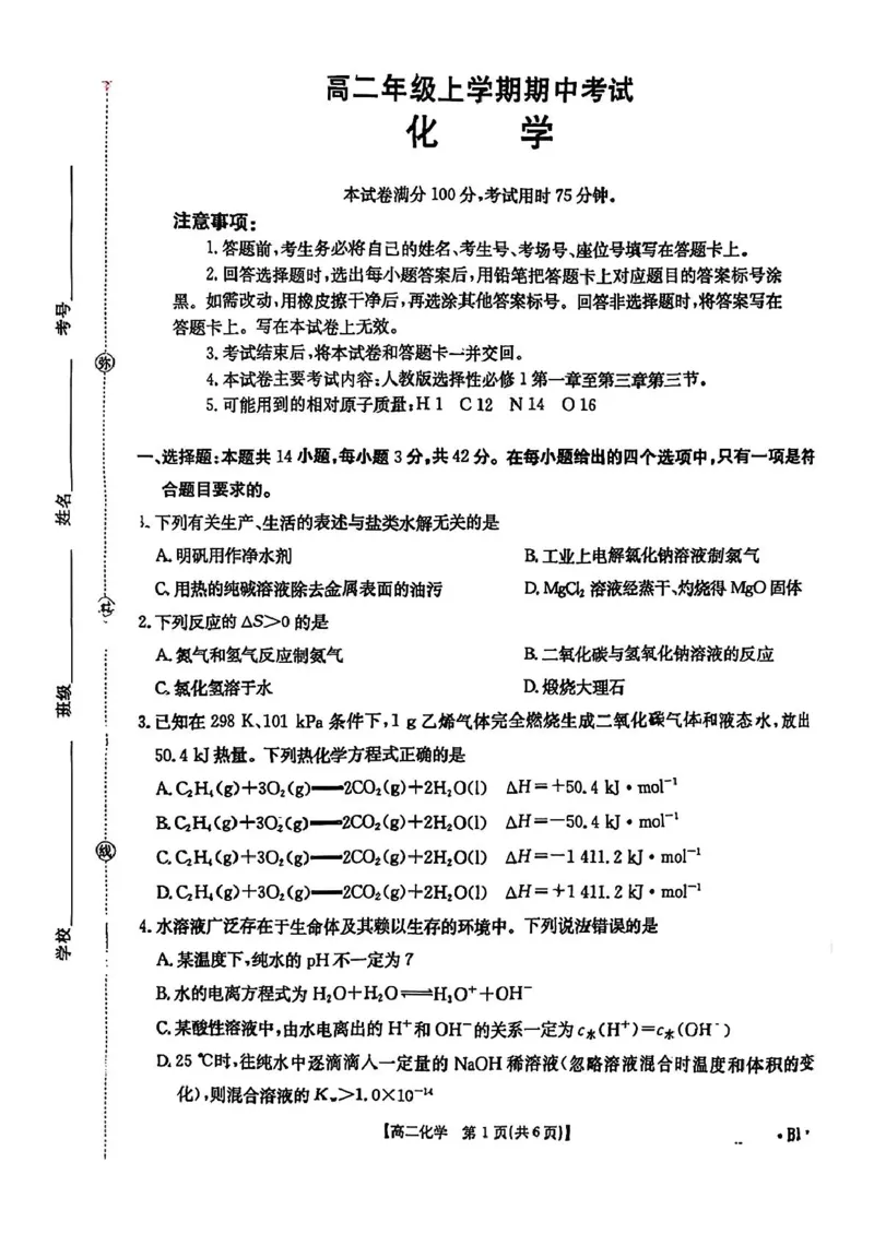 河北省保定市十校2025-2026学年高二上学期期中考试化学PDF版含答案_2024-2025高二（7-7月题库）_2026年1月高二_260101河北省保定市十校2025-2026学年高二上学期期中考试（全）