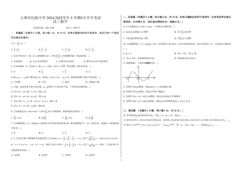 数学-大理州民族中学2024-2025学年上学期8月开学考试_2024-2025高三（6-6月题库）_2024年09月试卷_0901云南省大理州民族中学2024-2025学年上学期8月开学考试