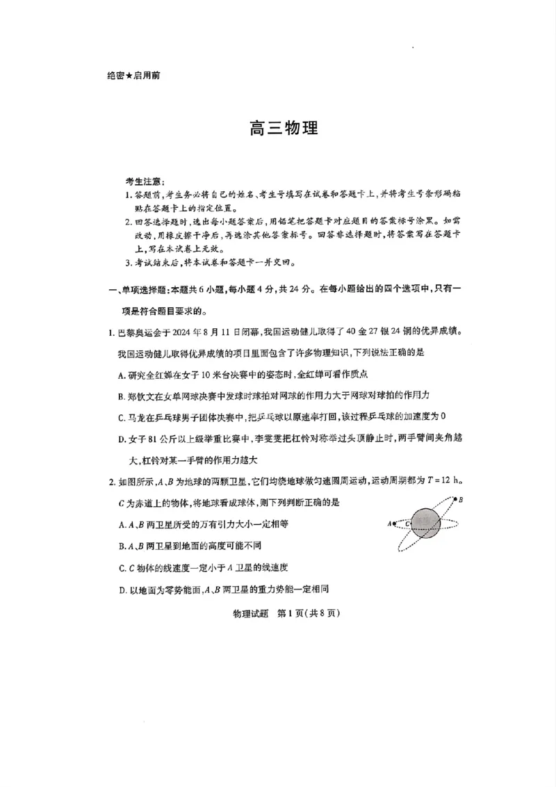 天一大联考2024-2025学年（上）湖南高三一联物理试卷_2024-2025高三（6-6月题库）_2024年09月试卷_0930湖南省天一大联考2025届高三9月联考_湖南天一大联考2025届高三9月联考物理