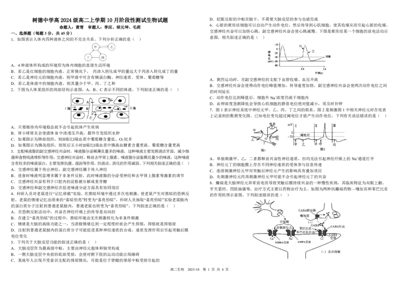 四川省成都市树德中学2025-2026学年高二上学期10月月考试题生物PDF版含答案（可编辑）_2025年10月高二试卷_251017四川省成都市树德中学2025-2026学年高二上学期10月月考试题（全）