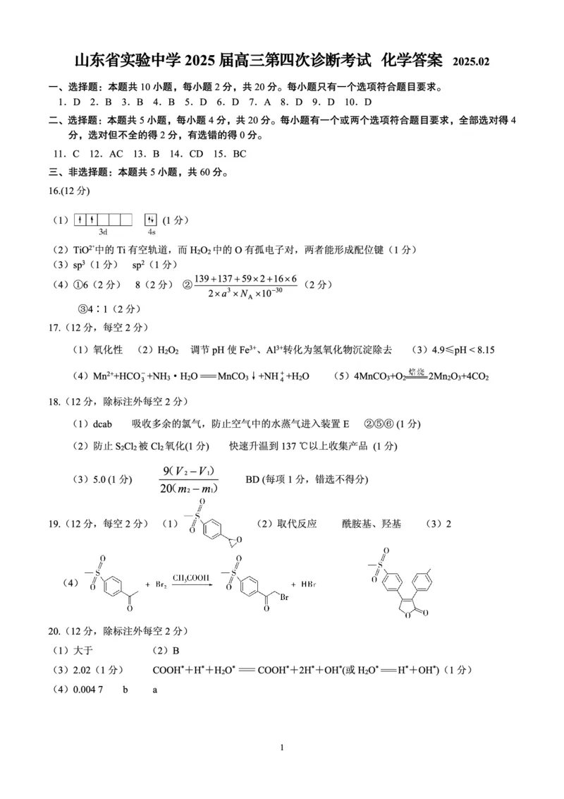 化学-答案_2024-2025高三（6-6月题库）_2025年02月试卷_02142025届山东省实验中学高三下学期第四次诊断考试（全科）_2025届山东省实验中学高三下学期第四次诊断考试化学
