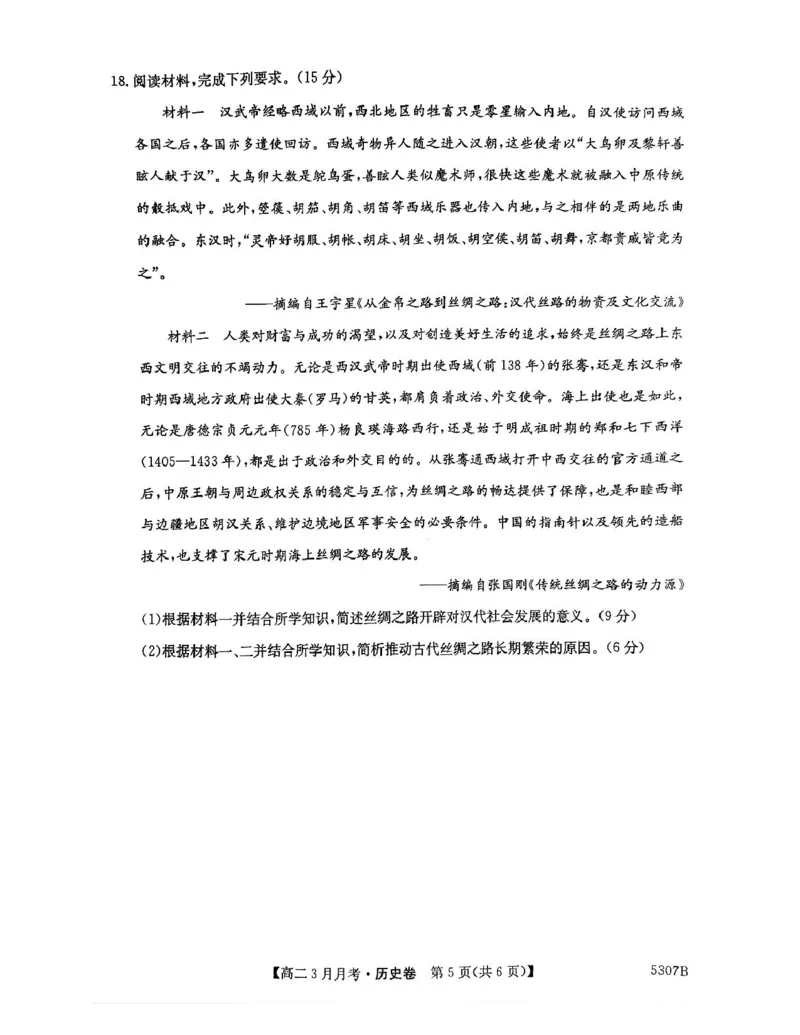 安徽省蚌埠市固镇县固镇县毛钽厂实验中学2024-2025学年高二下学期3月月考历史试卷_2024-2025高二（7-7月题库）_2025年03月试卷