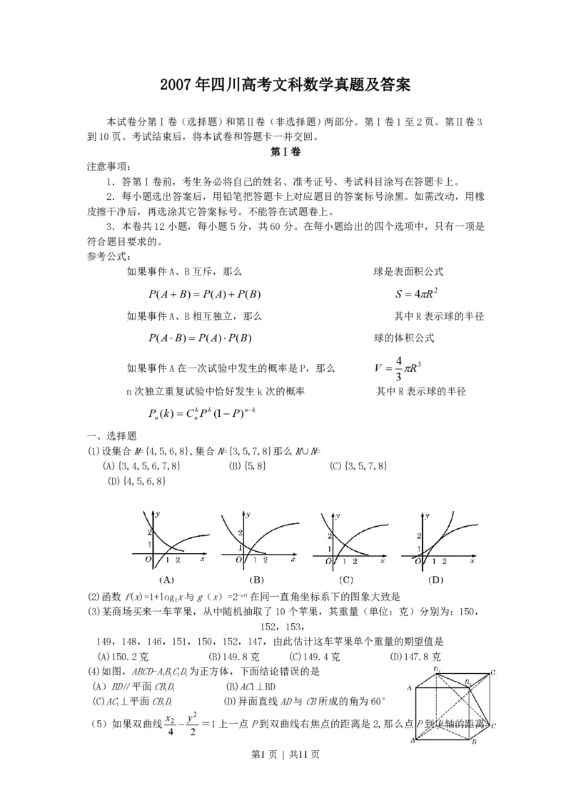 2007年四川高考文科数学真题及答案_数学高考真题试卷_旧1990-2007&middot;高考数学真题_1990-2007&middot;高考数学真题&middot;PDF_四川