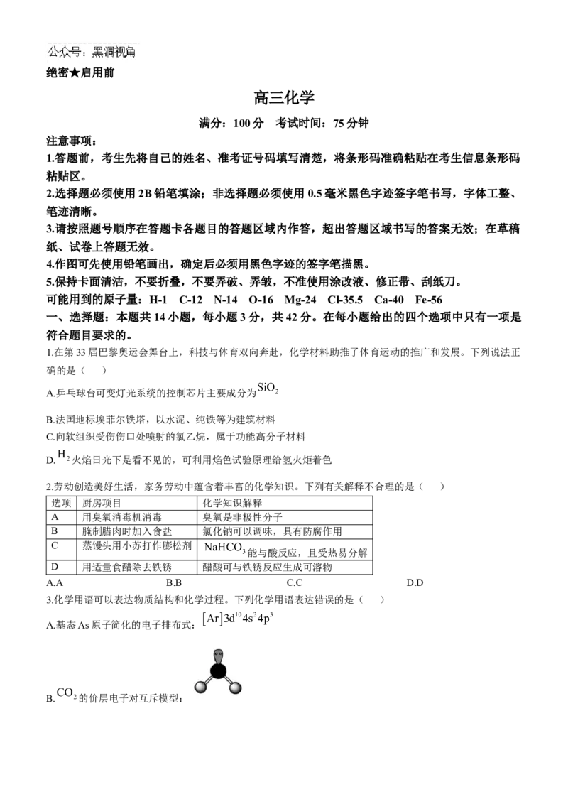 安徽省鼎尖教育联盟2025届高三上学期11月期中联考试题化学Word版含解析_2024-2025高三（6-6月题库）_2024年11月试卷_1115安徽省鼎尖教育联盟2025届高三上学期11月期中联考（全科）
