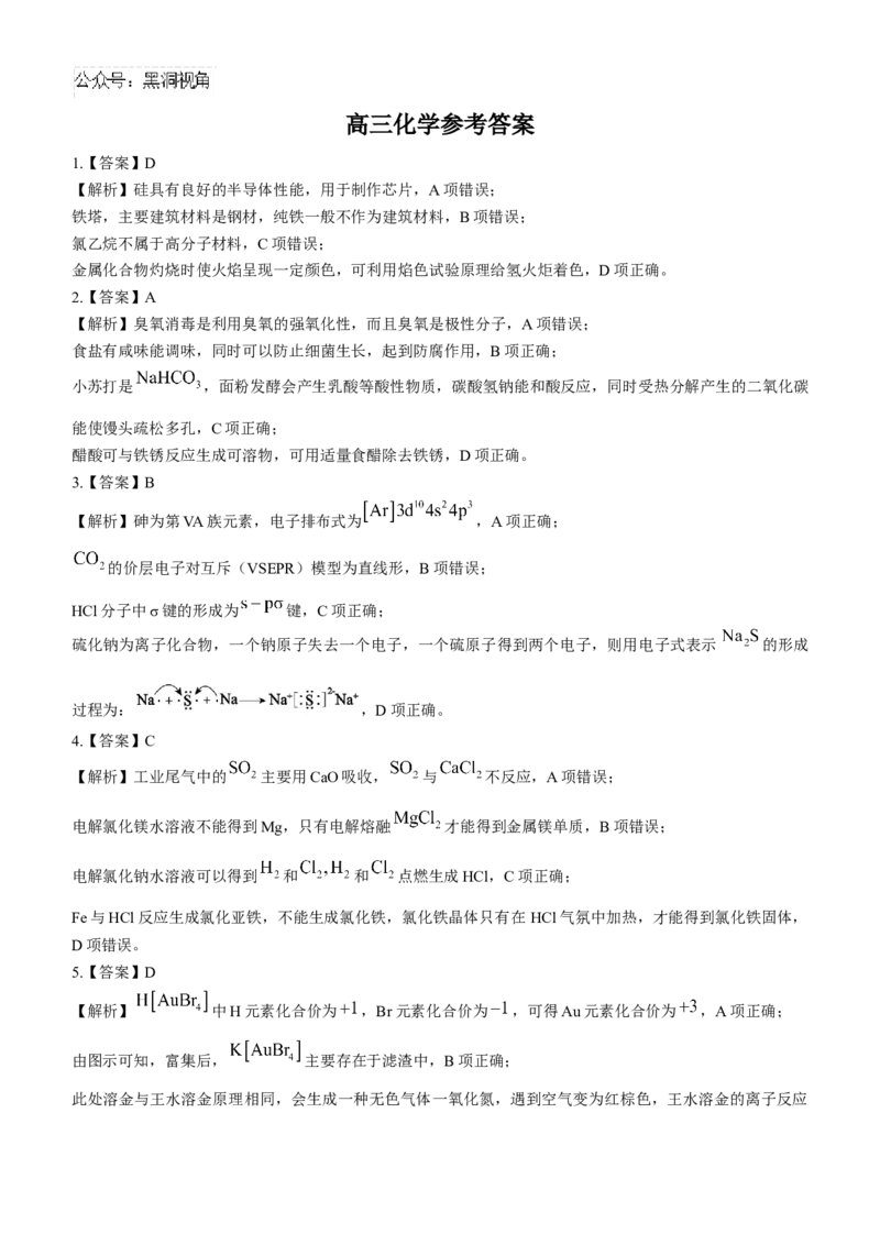 安徽省鼎尖教育联盟2025届高三上学期11月期中联考试题化学Word版含解析_2024-2025高三（6-6月题库）_2024年11月试卷_1115安徽省鼎尖教育联盟2025届高三上学期11月期中联考（全科）